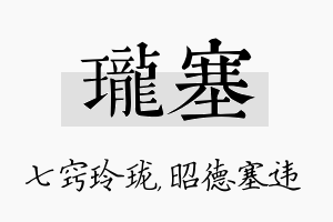 珑塞名字的寓意及含义