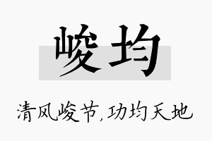 峻均名字的寓意及含义