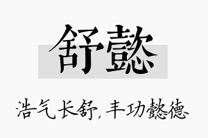 舒懿名字的寓意及含义