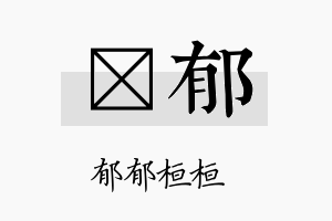 萳郁名字的寓意及含义