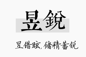 昱锐名字的寓意及含义