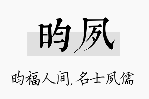 昀夙名字的寓意及含义