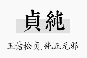 贞纯名字的寓意及含义