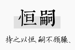 恒嗣名字的寓意及含义