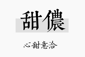 甜侬名字的寓意及含义