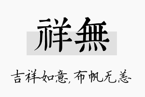 祥无名字的寓意及含义