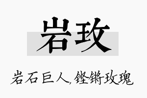 岩玫名字的寓意及含义