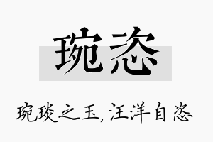 琬恣名字的寓意及含义