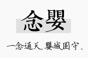 念婴名字的寓意及含义