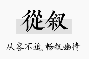 从叙名字的寓意及含义