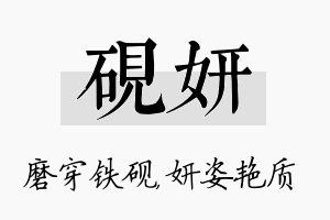 砚妍名字的寓意及含义