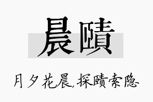 晨赜名字的寓意及含义