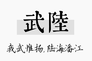 武陆名字的寓意及含义