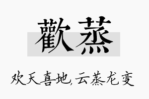 欢蒸名字的寓意及含义