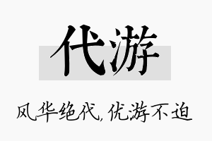 代游名字的寓意及含义