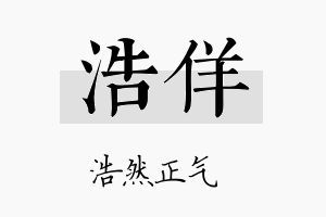 浩佯名字的寓意及含义