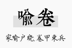 喻卷名字的寓意及含义