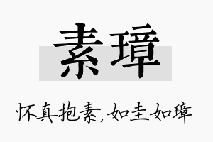 素璋名字的寓意及含义