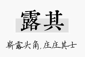 露其名字的寓意及含义