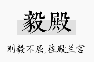 毅殿名字的寓意及含义