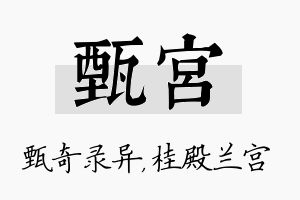 甄宫名字的寓意及含义