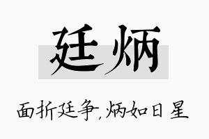 廷炳名字的寓意及含义