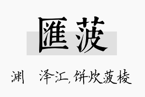 汇菠名字的寓意及含义