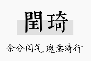 闰琦名字的寓意及含义