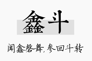 鑫斗名字的寓意及含义