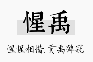 惺禹名字的寓意及含义