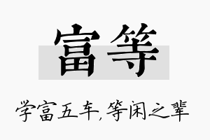 富等名字的寓意及含义