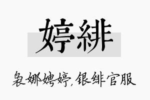 婷绯名字的寓意及含义