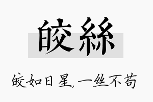 皎丝名字的寓意及含义