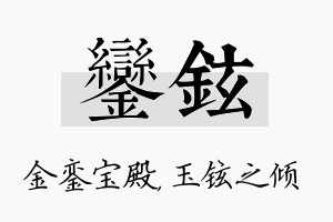 銮铉名字的寓意及含义