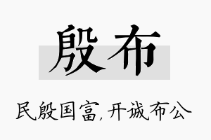 殷布名字的寓意及含义