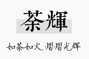 荼辉名字的寓意及含义