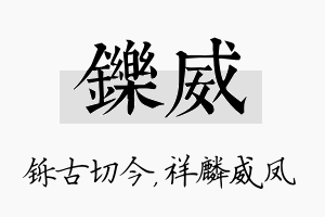 铄威名字的寓意及含义