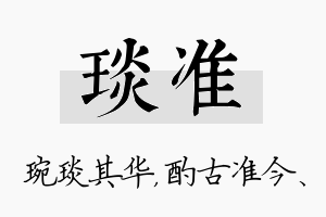 琰准名字的寓意及含义