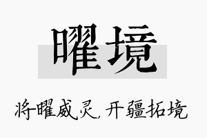 曜境名字的寓意及含义