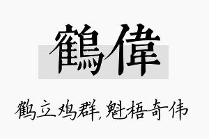 鹤伟名字的寓意及含义