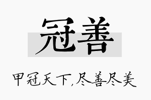 冠善名字的寓意及含义