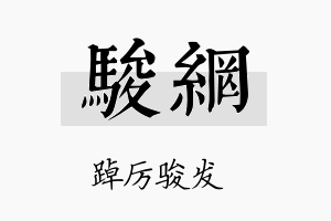 骏网名字的寓意及含义