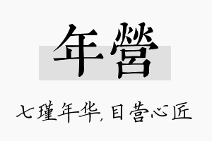 年营名字的寓意及含义