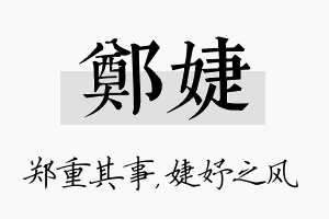 郑婕名字的寓意及含义