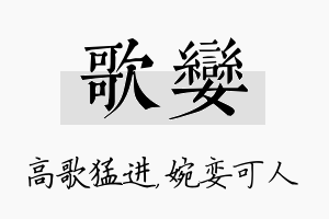 歌娈名字的寓意及含义