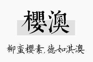 樱澳名字的寓意及含义