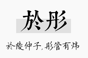 於彤名字的寓意及含义