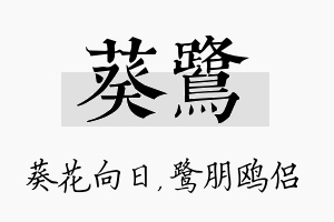 葵鹭名字的寓意及含义