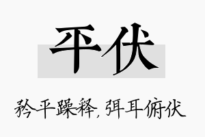 平伏名字的寓意及含义