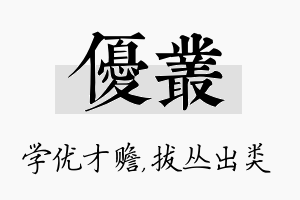 优丛名字的寓意及含义